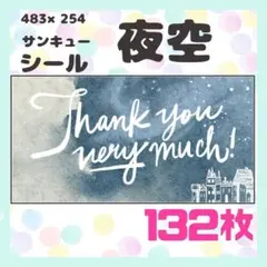【夜空】132枚　ケアシール　ラベル　サンキュー　小さめサイズ