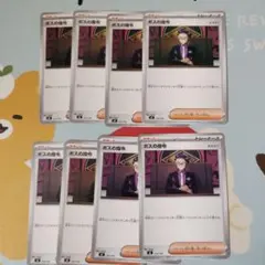 ポケモンカード ボスの指令 8枚 まとめ売りのサムネイル