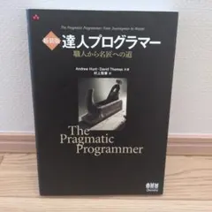 ※値下げしました！新装版 達人プログラマー 職人から名匠への道