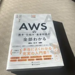 AWSの基本・仕組み・重要用語が全部わかる教科書