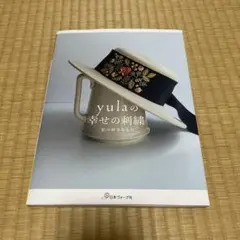 yulaの幸せの刺繍　本