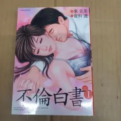 初版）松本零士大不倫伝・全1サンコミックス - メルカリ