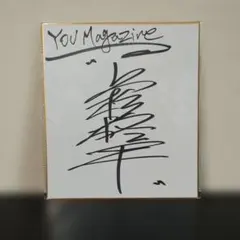 2026年最新】俳優直筆サイン 色紙の人気アイテム - メルカリ