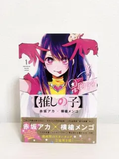 2026年最新】推しの子 1巻 初版の人気アイテム - メルカリ