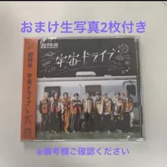 超特急　宇宙ドライブ　通常盤B