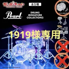Pearl ドラムミニチュアコレクション2　3種セット