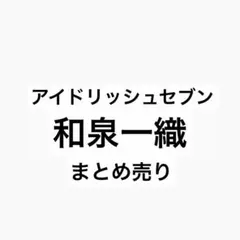 アイナナ アイドリッシュセブン EXPO 和泉一織 缶バッジ 48個 種村有菜