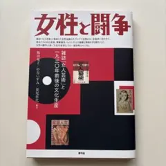 女性と闘争 雑誌「女人芸術」と一九三〇年前後の文化生産