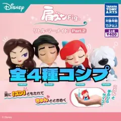 肩ズンFig. リトル・マーメイド/Part.2 全4種コンプセット