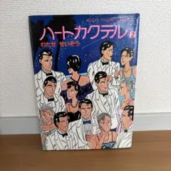 わたせせいぞう作品 18冊セット｜ハートカクテル1〜8巻＋名作10冊｜※初版有り わたせせいぞう作品 18冊セット｜ハートカクテル1〜8巻＋名作10冊