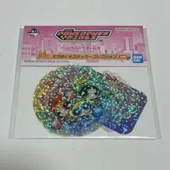 パワーパフガールズ 一番くじ H賞