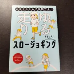 お金もかからず体調万全!! ゆる走りスロージョギング