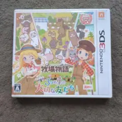 牧場物語 3つの里の大切な友だち