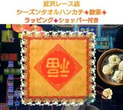 【未開封】近沢レース店 シーズンタオルハンカチ✨飲茶✨ラッピング付き
