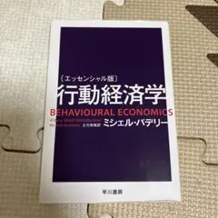 〔エッセンシャル版〕行動経済学
