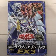 遊戯王　公式カードカタログ　ザ・ヴァリュアブル・ブック EX3