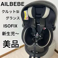 【美品】AILBEBE　エールベベ クルット 5i グランス　グランブラウン