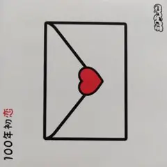 100年初恋