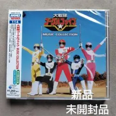 大戦隊ゴーグルファイブ サントラ CD ミュージックコレクション 新品