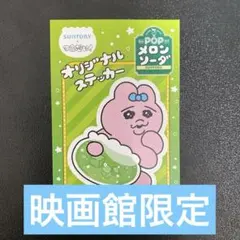 SUNTORY おぱんちゅうさぎ　メロンソーダ ステッカー