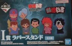 一番くじ 幽遊白書　I賞ラバースタンド 恵子　　めじるしアクセサリーぼたんセット