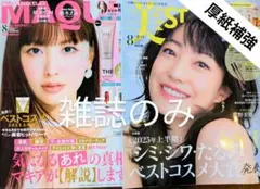 【新品未読】MAQUIA & 美ST 2025年8月号２冊セット