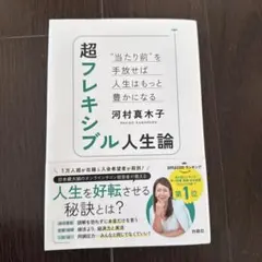 超フレキシブル人生論