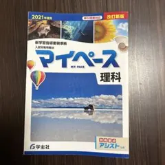 マイペース 理科　中学生参考書　高校入試のサムネイル