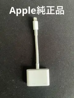 Apple 純正品　Lightning - Digital AVアダプタ