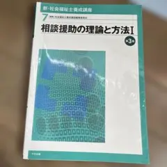 新・社会福祉士養成講座 7 相談援助の理論と方法I 第3版