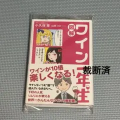 【裁断済】ワイン1年生