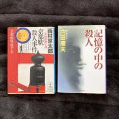 西村京太郎と内田康夫小説セット