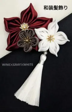 和装髪飾り　ワイン✕グレーブラウン✕ホワイト　成人式卒業式袴着物振袖七五三結婚式