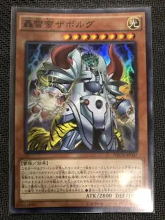 轟雷帝ザボルグ