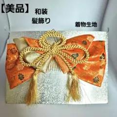 【美品】着物髪飾り　ヘアアクセサリー　卒業式　発表会　結婚式