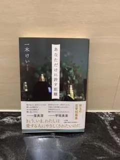あなただけに許す距離 一木けい