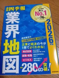 会社四季報 業界地図 2026年版★定価1800円＋税★