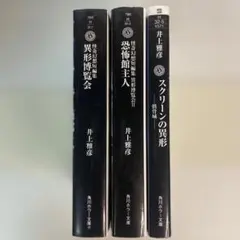 井上雅彦 怪奇幻想短編集 角川ホラー文庫 3冊セットのサムネイル