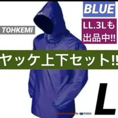 ♡激安♡トオケミ　ヤッケ上下セット　ブルー　Lサイズ
