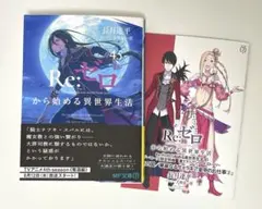 Re:ゼロから始める異世界生活 特典 メィリィの魔獣見聞録④ - メルカリ