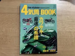 【雑誌】ライダーズクラブ　4気筒カスタムBOOK カワサキ最強の系譜