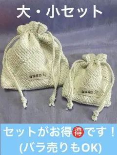 ★巾着ポーチ★ハンドメイド　大・小セット(バラ売り可) かぎ針編み　アフガン編み