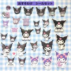 クロミ　おすそわけ　シールセット　正規品