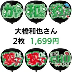 2枚セット 大橋和也 なにわ男子 ぷっくりファンサうちわ文字 つやつや 626