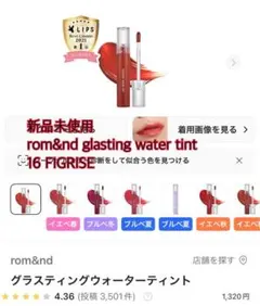 rom&nd glasting water tint 16のサムネイル