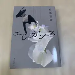 エレガンス