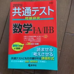 2021年版 共通テスト問題研究 数学I・A/II・B