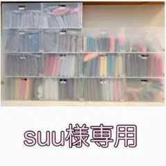 suu様専用