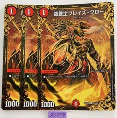 ブレイズクロー　3枚