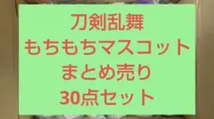 刀剣乱舞 もちもちマスコット 大倶利伽羅 南泉 加州 歌仙 獅子王 